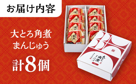 大とろ角煮まんじゅう 8個 化粧箱入 / 角煮 かくに 角煮饅頭 おかず 惣菜 / 大村市 / 岩崎本舗[ACAH073]