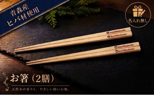 青森ヒバ お箸 名入れ無し 2膳 食器 カトラリー 食卓 生活用品 名前入り 誕生 出産 結婚 祝い おくいぞめ 縁起物 祈願 木工品 手づくり 職人技 ヒノキチオール 自然素材 プレゼント 贈答 オリジナル オンリーワン 世界でひとつ 宮城県 岩沼市