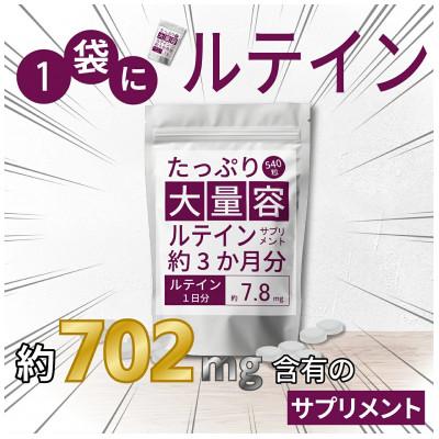 ふるさと納税 富山市 【2個セット】ルテインサプリメント 1袋540粒入り