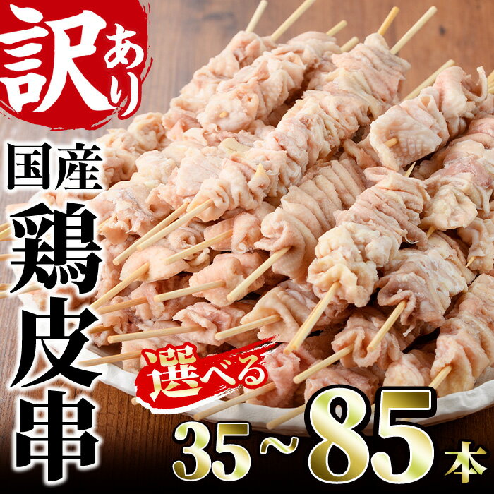 【ふるさと納税】＜選べる内容量＞訳あり！業務用箱入り国産焼き鳥鶏皮セット(35～85本)焼鳥 やきとり 鳥皮 とりかわ とり皮 グルメ お惣菜 おつまみ 冷凍 宮崎県 門川町【V-44・V-18・V-45】【味鶏フーズ 株式会社】