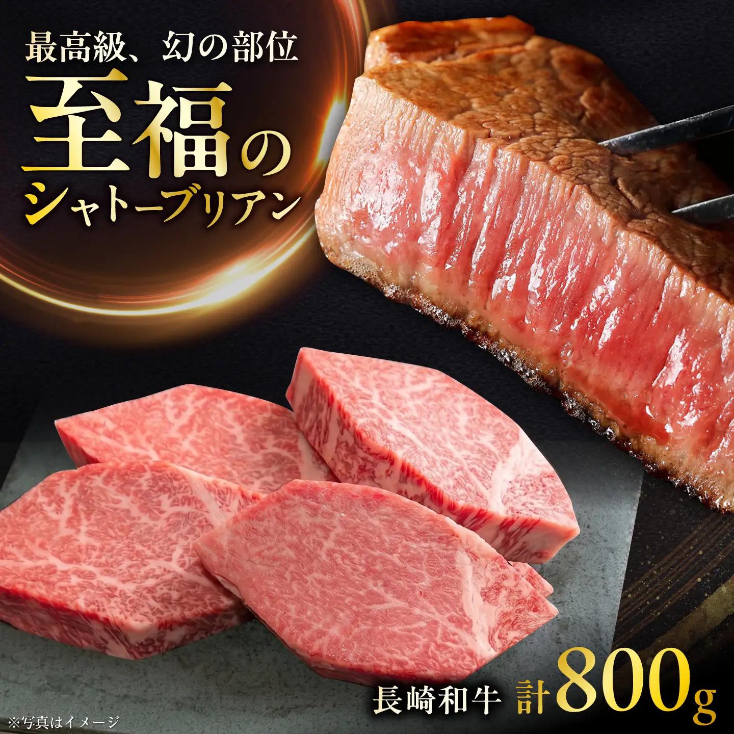 長崎和牛シャトーブリアンステーキ 約200g×4枚 計800g / ステーキ すてーき シャトーブリアン 牛 ブランド牛 牛肉 和牛 肉 にく 国産  / 大村市 / まるしん商会[ACCD043]