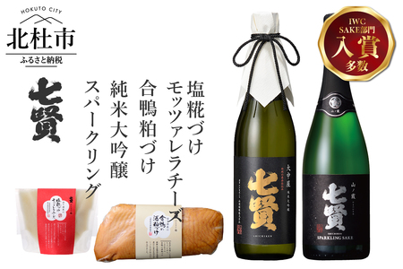 七賢 純米大吟醸大中屋＆スパークリング山ノ霞＆合鴨粕漬け＆塩糀づけモッツァレラチーズ 家飲みCセット  [h044]