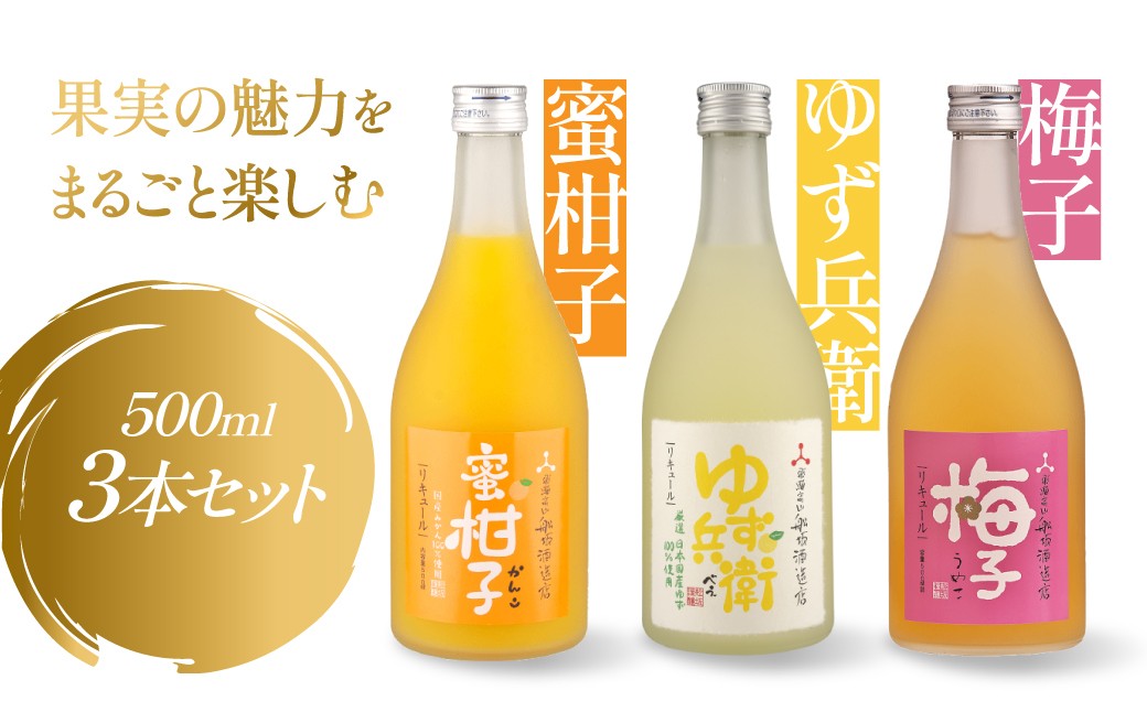 
                  ゆず・梅・みかんの彩り果実酒セット | リキュール 果実酒 柑橘 みかん  梅 柚子  日本酒 酒 飛騨高山 有限会社舩坂酒造店  FB062
                