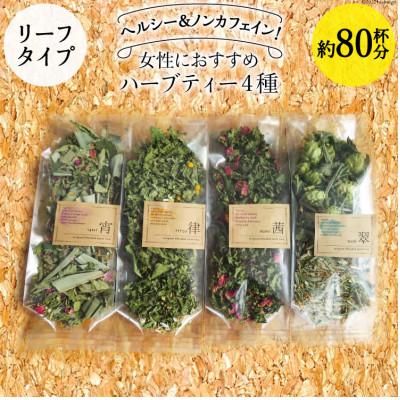 ふるさと納税 池田町 女性におすすめハーブティー4種(リーフタイプ/約80杯分)
