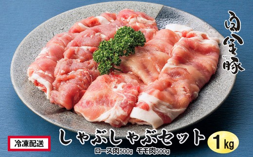 白金豚(プラチナポーク）しゃぶしゃぶセット（１kg） 【032】
