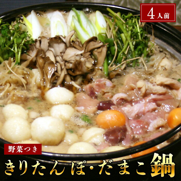 【ふるさと納税】杵つききりたんぽ、だまこ鍋セット4人前 鍋セット郷土鍋 お米 お肉 お鍋 鶏肉 野菜