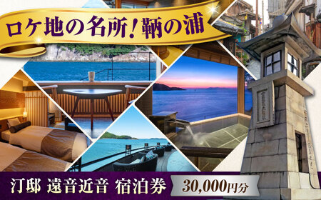 『汀邸 遠音近音』 宿泊券 30,000円分 [BABP015]  広島県 福山市 鞆の浦 遠近 おちこち 宿泊 旅行 観光 旅館 ホテル
