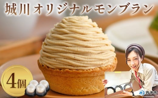 ＜城川オリジナル モンブラン 4個入り ＞ 栗 スイーツ 洋菓子 ケーキ おかし マロン くり クリ 国産 和栗 ペースト クリーム 渋皮煮 生クリーム チーズ タルト メニークエスト 愛媛県 西予市【冷凍】