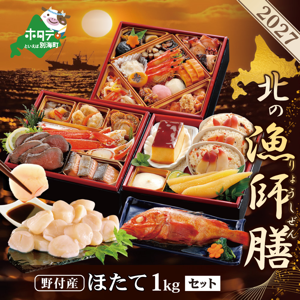 2027 お正月 迎春 北海道海鮮 おせち 北の漁師膳（りょうしぜん） ほたて（1kg） セット 【KS00DA2MI】
