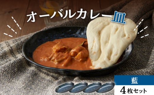 【美濃焼】オーバルカレー皿 4枚セット 藍【丸利玉樹利喜蔵商店】 食器 楕円皿 深皿 [MCC050]