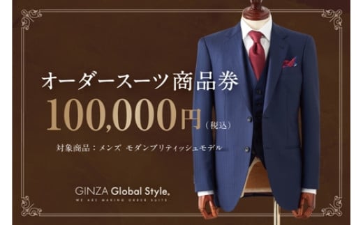 GINZA Global Style オーダースーツ 商品券（100,000円券）【GS-7】｜送料無料 オーダーメイド スーツ チケット 券 メンズファッション 男性 メンズ ファッション オリジナル スーツ仕立て 仕立て チケット お仕立て券 かっこいい おしゃれ 背広 紳士服 上下 ビジネススーツ メンズスーツ ギフト プレゼント｜