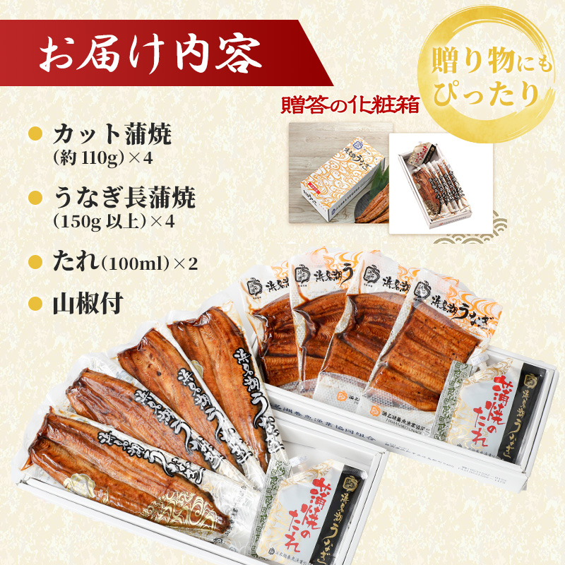 浜名湖産うなぎ蒲焼食べ尽くしセット（カット蒲焼110g×4、蒲焼150g×4）【国産うなぎ】【配送不可：離島】