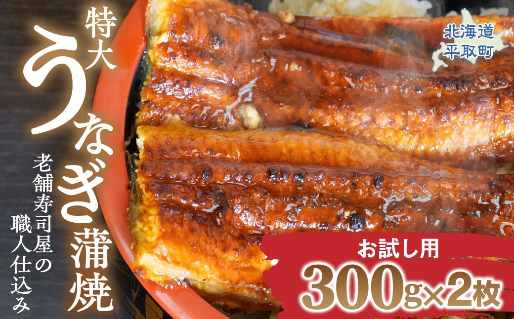
                  【お試し用】【特大うなぎ蒲焼】老舗寿司屋の職人仕込み 300g×2枚 【ふるさと納税 人気 おすすめ ランキング うなぎ 鰻 蒲焼 ウナギ 丑の日 北海道 平取町 送料無料】 BRTAD001-1
                