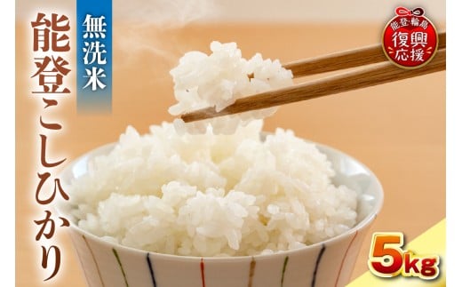 【2026年3月発送】令和7年産　能登コシヒカリ5kg　無洗米　残留農薬検出ゼロ