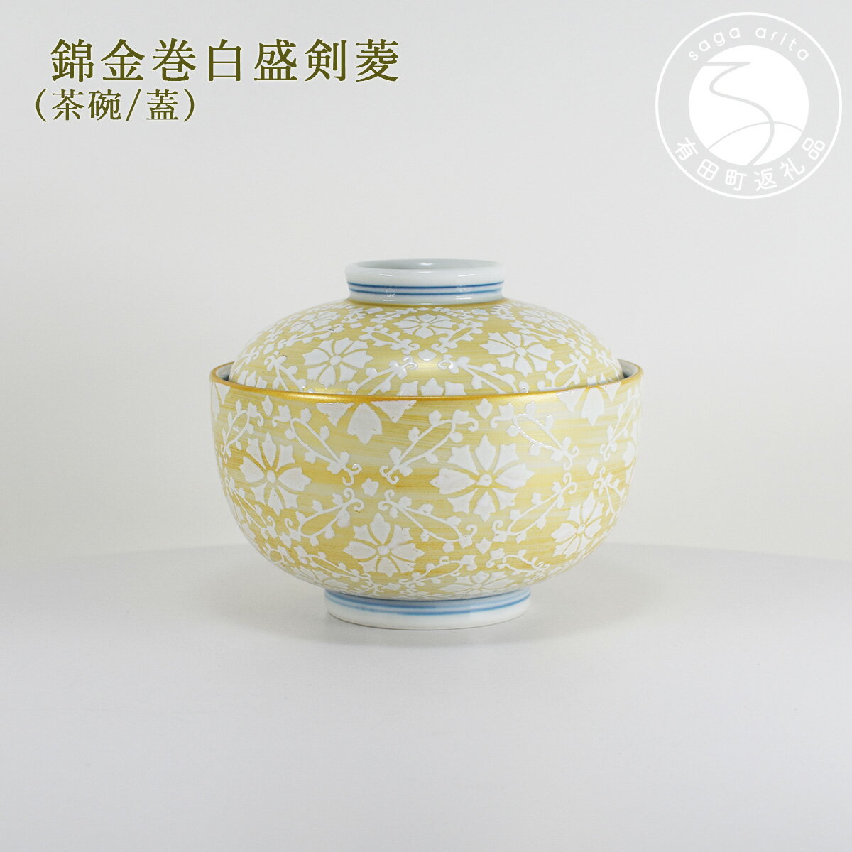 【ふるさと納税】高級料亭の雰囲気をご家庭でも★蓋付茶碗 錦金巻白盛剣菱 有田焼 幸楽窯 お茶碗 おちゃわん 食器 器 30000円 3万円 A30-660