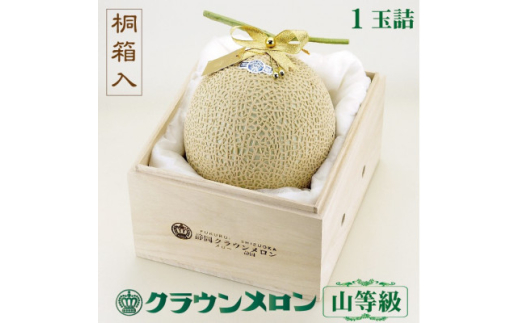 ＜桐箱入り＞クラウンメロン(山等級) 1玉【1486620】