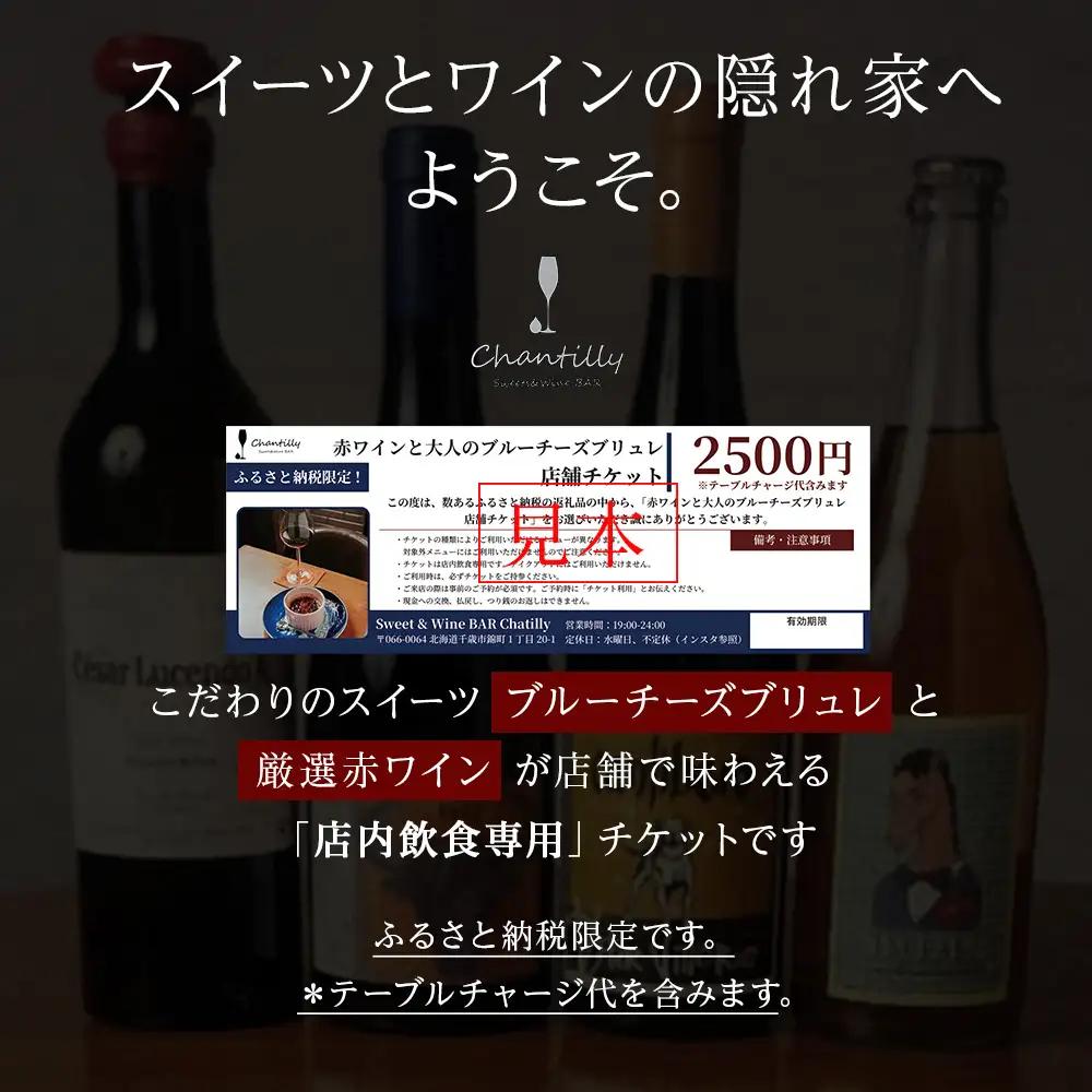赤ワインと大人のブルーチーズブリュレ 店舗チケット 2枚