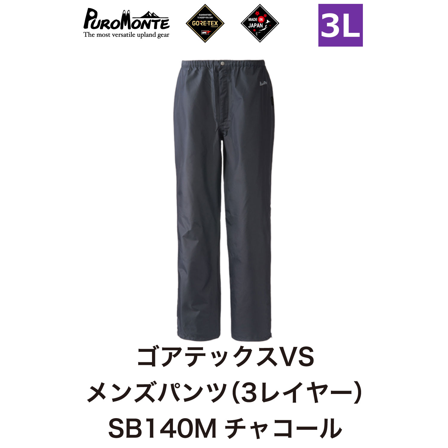 プロモンテ ＜ メンズ ＞ ゴアテックス VSレインパンツ SB140M 3Lサイズ / アウトドア キャンプ BBQ ブランド 登山 トレッキング ブランド品 PUROMONTE
