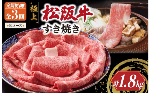 
                  極上 松阪牛 すき焼き 600g【定期便3回】 Bコース（2月、4月、6月配送） 牛肉 高級 ギフト 松坂牛 和牛 US69
                