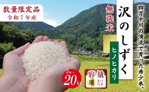 
                  【選べる 容量】令和7年産 米 ヒノヒカリ 5kg 10kg 20kg 無洗米 精米 白米 沢のしずく 2025年 四万十市産 国産 ひのひかり おこめ こめ コメ ご飯 ごはん おいしい ふっくら もちもち 高知県 高知 四万十市 四万十 しまんと お取り寄せ
                