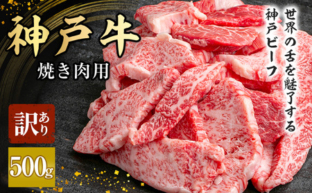 神戸牛 訳あり 焼肉用 500g A4ランク以上！ 神戸ビーフ 小分け 焼肉 A5 ランク 切り落とし  訳アリ  不揃い  焼き肉 規格外  牛肉 肉 お肉 冷凍 カルビ 太田家