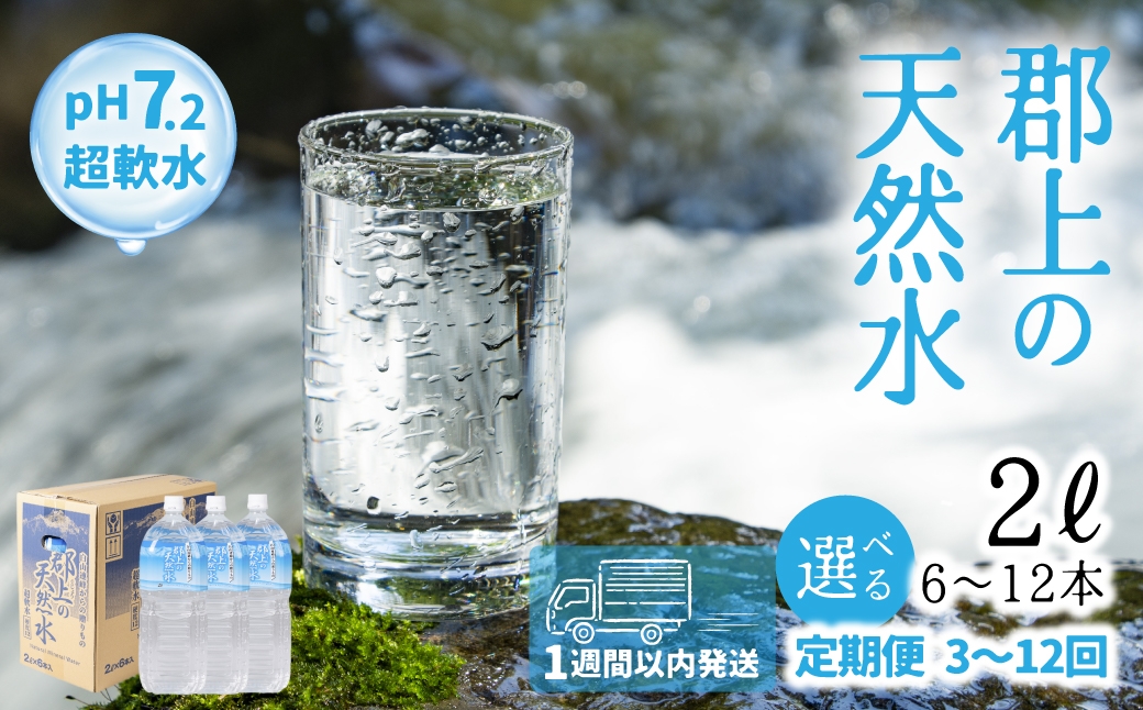
                  ＼スピード配送！／郡上の天然水 2L × 6本入 ≪選べる 1箱 / 2箱≫ 定期便 3回～12回 清流長良川源流 水 2L みず 天然水 定期 定期配送 3回 6回 12回 1年 日用品 生活必需品 消耗品 6本 12本 備蓄 防災 軟水 超軟水 ph 保存 送料無料 岐阜県 郡上市
                