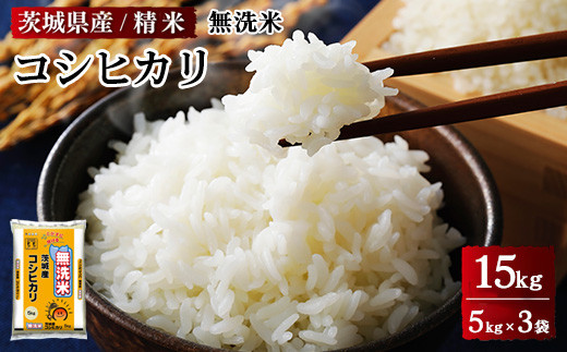 
                  令和7年産 茨城県産 無洗米コシヒカリ 精米 合計15kg（5kg×3袋） ※離島への配送不可 ※2025年9月下旬～2026年7月下旬頃に順次発送予定
                