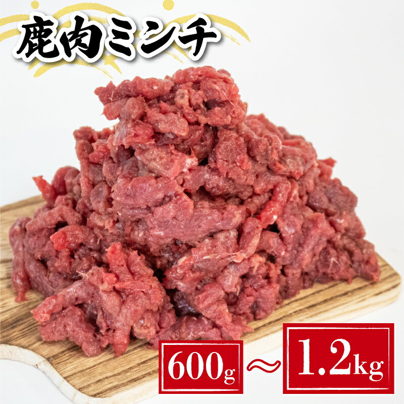 【ふるさと納税】 鹿肉 ミンチ 600g ~ 1.2kg 冷凍 真空 小分け 選べる 内容量 肉 お肉 新鮮 鹿肉 シカ肉 ジビエ 挽肉 ひきにく 高タンパク 低カロリー ダイエット 筋トレ 健康 鉄分豊富 ハンバーグ カレー パスタ コロッケ 相性抜群 下関 山口 猟師直送