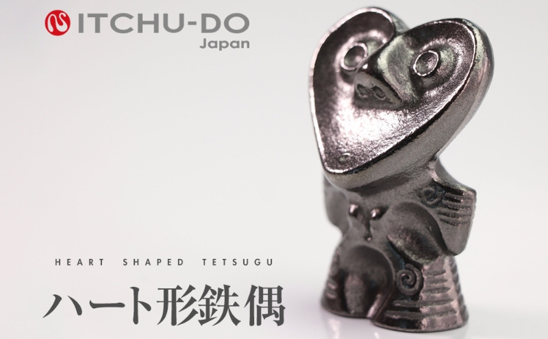 ハート形鉄偶 1体 南部鉄器 鉄偶 鉄分補給 鉄玉 雑貨 小物 壱鋳堂 日本製 土偶 ハート キャラクター オブジェ 置物 インテリア おしゃれ かわいい キッチン雑貨 伝統工芸品 工芸品 民芸品 盛岡名産 ギフト 贈り物 プレゼント お祝い 贈答用 ユニーク 芸術 趣味 飾り 岩手県 盛岡市 東北 岩手 盛岡 株式会社壱鋳堂