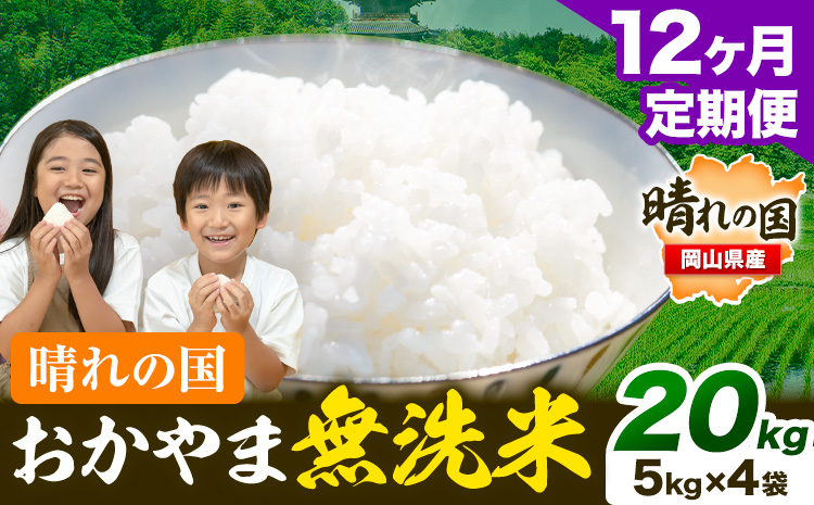 おかやま 無洗米 米【12ヶ月定期便】20kg(5kg×4袋)/月×12ヶ月  個包装 こめ コメ 岡山 岡山県産 《お申込月の翌月より発送》 お米 ライス ヒノヒカリ あきたこまち にこまる きぬむすめ ブレンド米 ---kasaoka_zsytei_219_20---