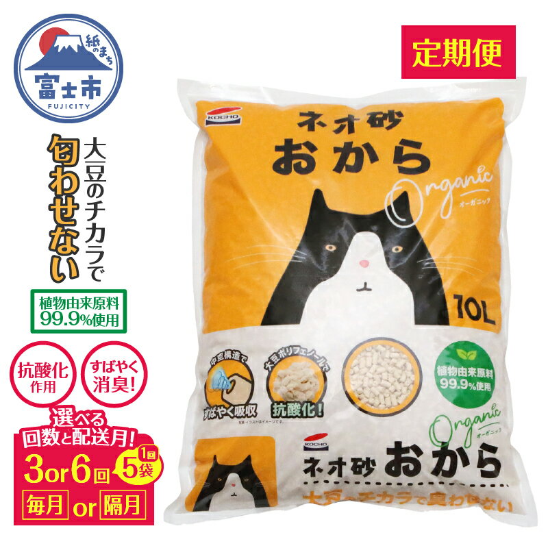 【ふるさと納税】 定期便 ネオ砂オカラ 10L 5袋 環境にやさしい猫砂 選べる回数(年3回/6回) 配送月(毎月/隔月) しっかり固まり後処理らくらく 瞬間吸収 中空構造 ペット用品 ネコ トイレ 消臭 備蓄 日用品 消耗品 コーチョー 富士市 [sf002-332-335]