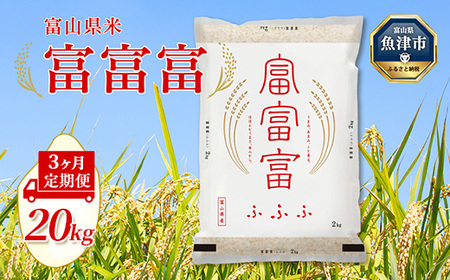 【令和7年度米】【3ヶ月定期便】富山県産米「富富富」20kg（5kg×4袋）（精米）｜3ヶ月定期便 3回 3ヶ月 富富富 ふふふ こめ コメ お米 おこめ 白米 精米 ブランド米 雪解け水 冷めても 美味しい おにぎり お弁当 高品質 魚津市 ※北海道・沖縄・離島への配送不可