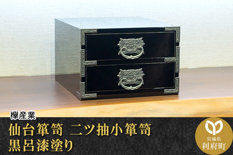仙台箪笥 二ツ抽小箪笥 黒呂漆塗り|06_kyk-380501