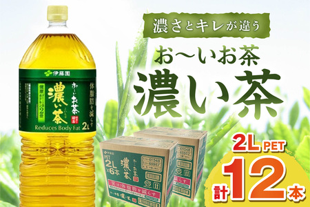お～いお茶 濃い茶PET 2L 6本入り×2ケース 計12本 伊藤園 お茶 ペットボトル セット ドリンク 飲料 備蓄 伊藤園 濃い茶 新生活 応援 準備【114_2077】