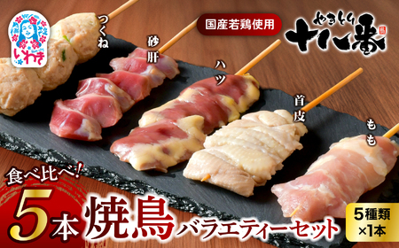 やきとり十八番　5本バラエティーセット | 焼鳥 食べ比べ セット 大容量 国産若鳥 もも串 砂肝串 ハツ串 首皮串 つくね串 秘伝のタレ セントラルキッチン 真空冷凍 焼き鳥パーティー BBQ 家呑み ギフト 贈答品 福島県いわき市 地元専門店 ありがとうカンパニー まとめ買い ホットプレート対応 おうち居酒屋 | BB112-5s