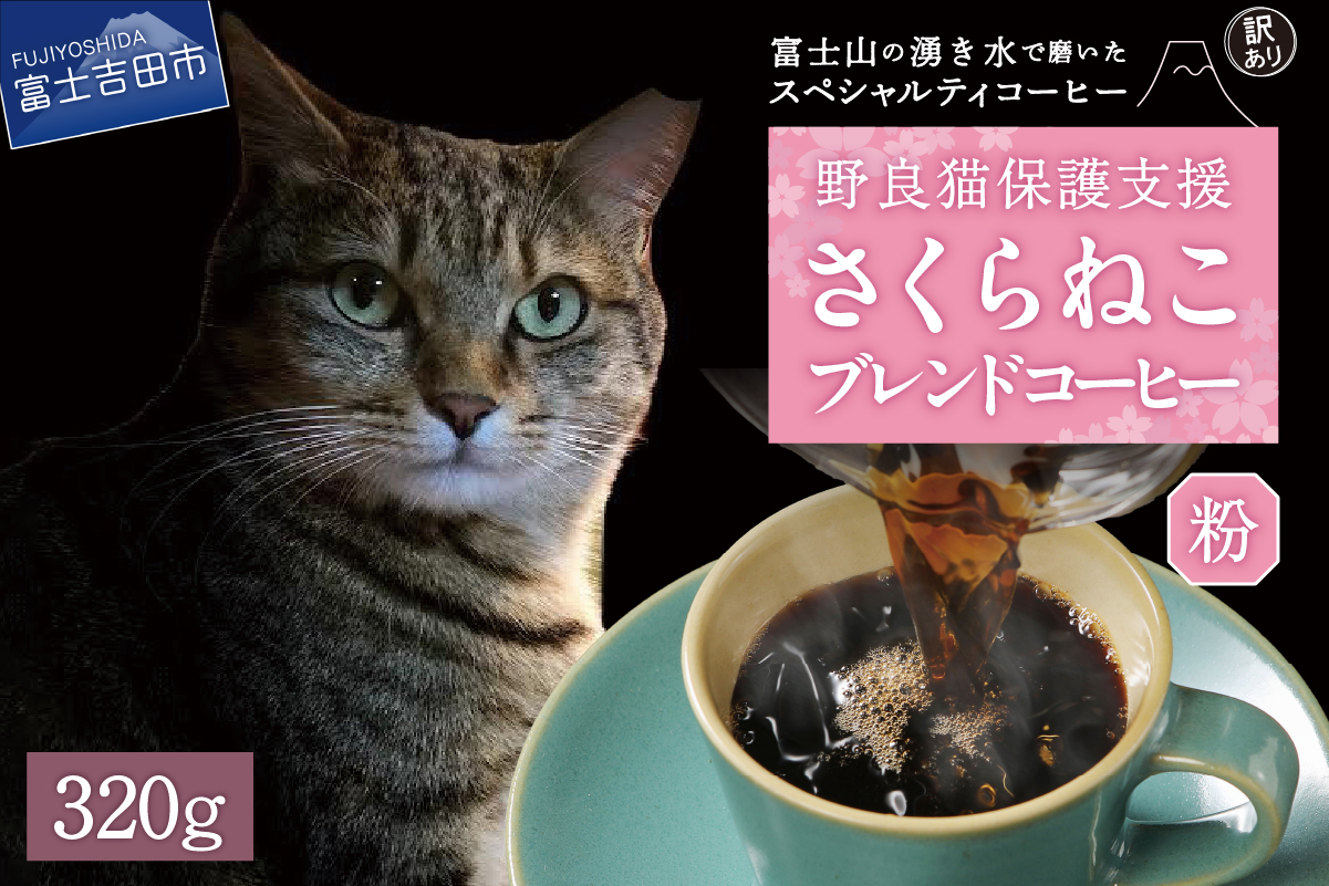 メール便発送【訳あり】野良猫保護支援 さくらねこ ブレンドコーヒー 富士山の湧き水で磨いた スペシャルティコーヒー 粉 400g
