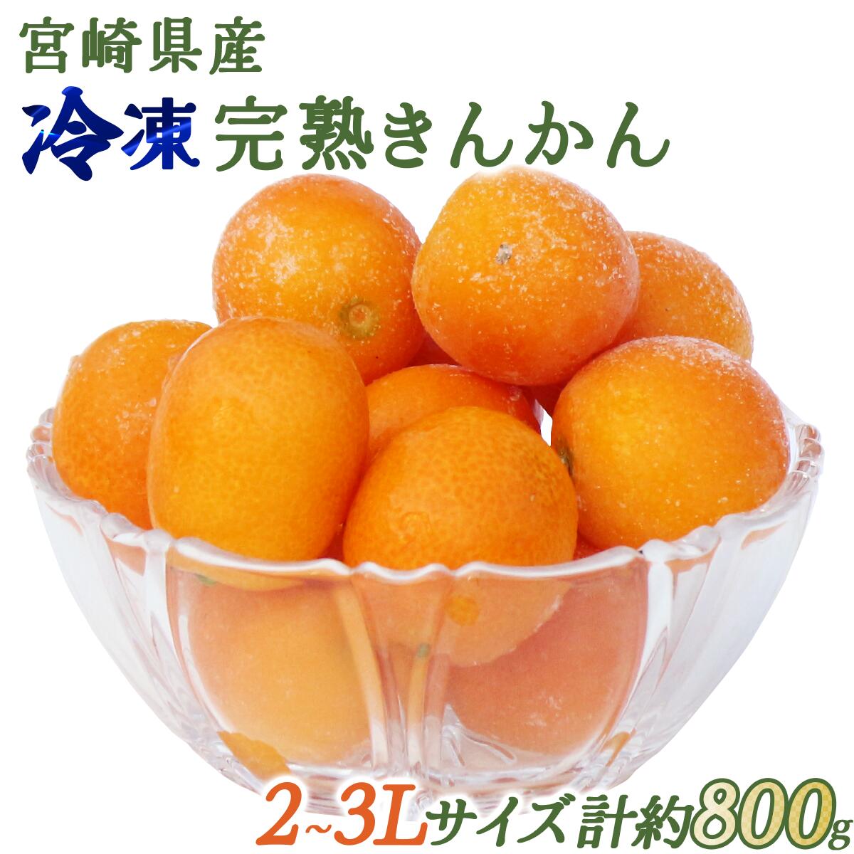 【ふるさと納税】＜先行予約・数量限定＞ 冷凍完熟きんかん 800g 2L〜3L【玉様ファーム】【KU447】 送料無料 宮崎県 串間市 果物 フルーツ 冷凍 シャーベット おやつ