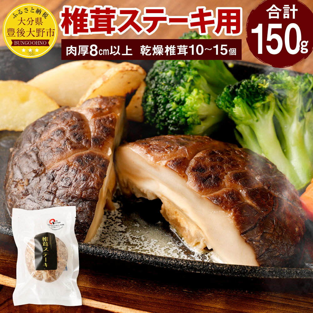 【ふるさと納税】椎茸ステーキ用 乾燥椎茸 10～15袋 合計約150g 椎茸 しいたけ きのこ 特大椎茸 干ししいたけ 肉厚 ベジタリアンにもおすすめ 菜食 ビーガン 大分県産 国産 九州 送料無料
