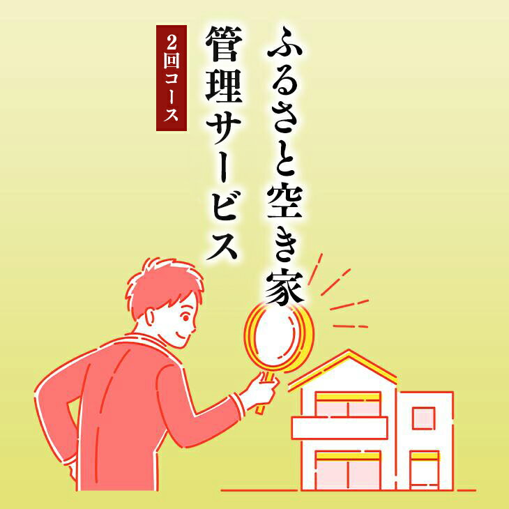 【ふるさと納税】ふるさと空き家管理サービス2回コース｜目視建物点検 写真撮影 近隣変化確認 神奈川県 座間市【シルバー人材センター】 ※離島への配送不可