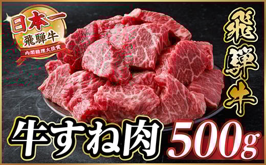 飛騨牛 牛すね肉(スネ肉) 角切り 約500g 訳あり＜冷蔵便＞A4～A5等級【1634640】