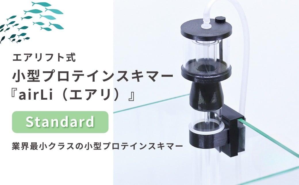 
            【ハンドメイド】プロテインスキマー 小型水槽専用 エアリフト式 Standard 海水魚飼育  新潟県 出雲崎町
          