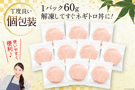 【ねぎとろ】天然 マグロ ねぎとろ まぐろたたき 60g ×10パック FY02