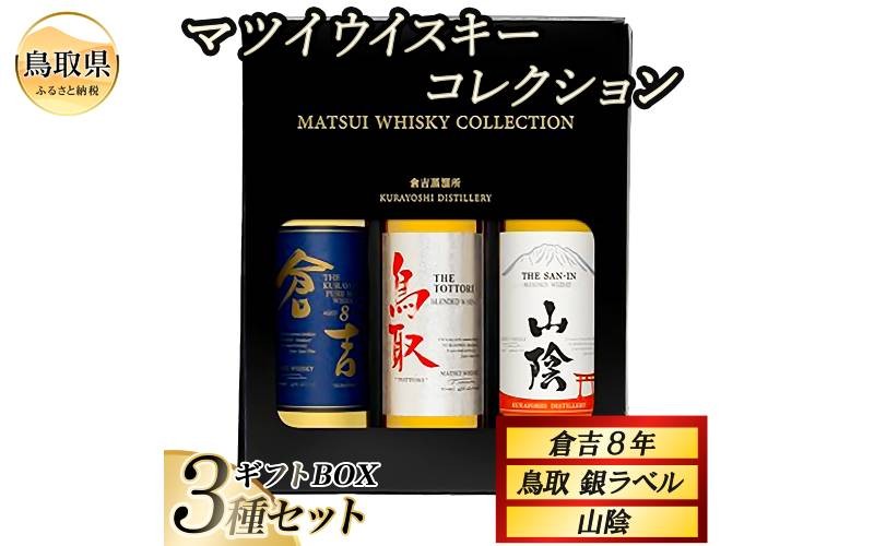 
                  （鳥取・松井酒造）マツイウイスキーコレクション　飲み比べ3種セット　ギフトBOX_T2600540
                