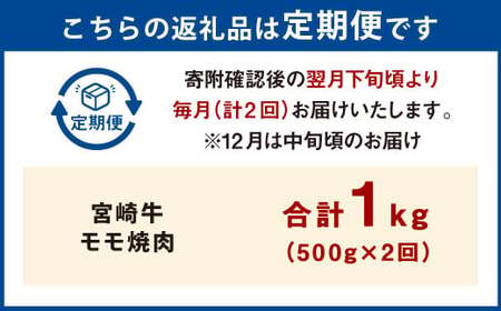 【2ヶ月定期便】＜宮崎牛モモ焼肉 500g（1パック：500g×2回）＞お申込みの翌月下旬頃に第一回目発送（12月は中旬頃）【c1357_mc_x2】 牛肉 お肉 肉 和牛 新生活応援 卒業祝い 就職