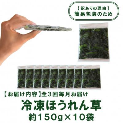 ふるさと納税 三股町 【毎月定期便】【訳あり】冷凍ほうれん草(150g×10袋)約4.5kg【MI301-A】全3回 |  | 02