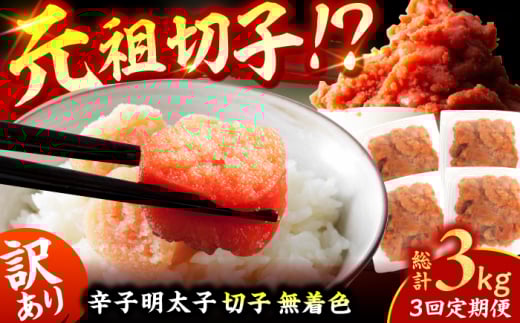 【3回定期便】訳あり！無着色辛子明太子（切子） 総計3kg（1回：500g×2個） 広川町 / 株式会社木村食品 [AFCG007]