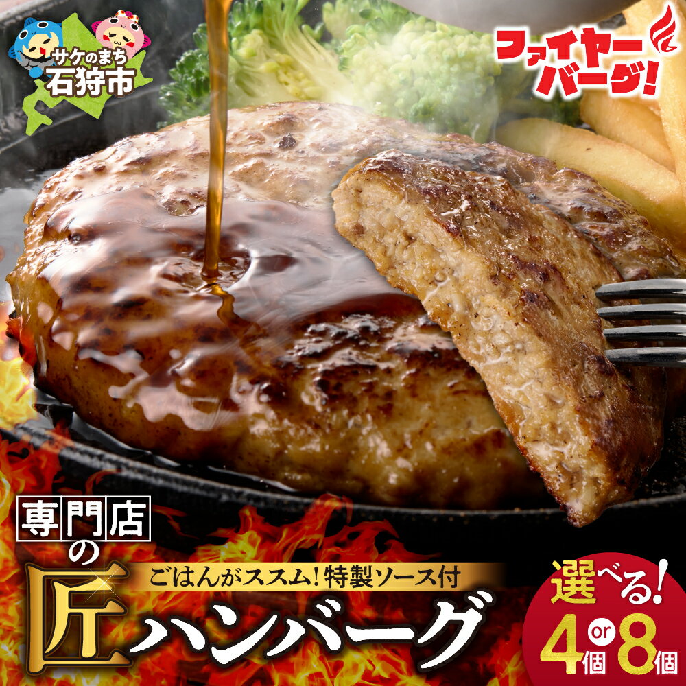 【ふるさと納税】ハンバーグ 牛肉 ビーフ　ファイヤーバーグ ハンバーグ(ソース付)　石狩市 いしかり 北海道 ファイアーバーグ 有名 有名店 お店のハンバーグ 本格的 お試し 個包装 BIG ソース タレ タレ付き ソース付き 4人前 ファミリー