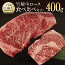 【ふるさと納税】 肉 牛肉 宮崎牛ロース食べ比べセット400g 送料無料 サーロイン リブロースG7415