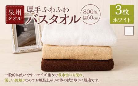  泉州タオル 幅60cm 厚手 ふわふわ バスタオル 3枚入り 800匁 【ホワイト】 
