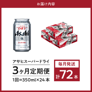 【３か月定期便】アサヒスーパードライ 350ml 24本入り １ケース【アサヒビール発祥の地】【大阪府吹田市】